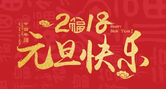 新长海发展集团2018新年贺词：新征程 再攀登